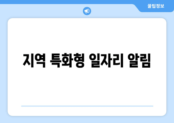 지역 특화형 일자리 알림