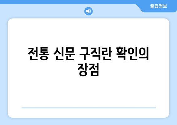 전통 신문 구직란 확인의 장점