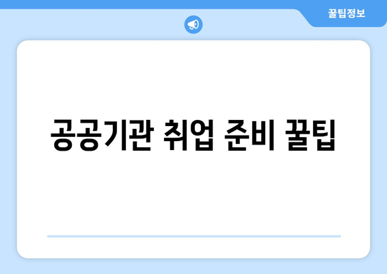 공공기관 취업 준비 꿀팁