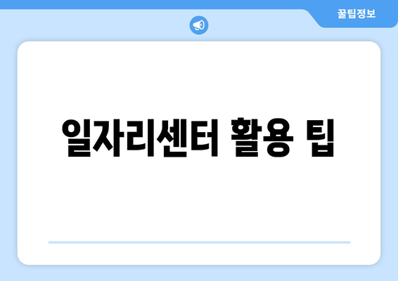 일자리센터 활용 팁