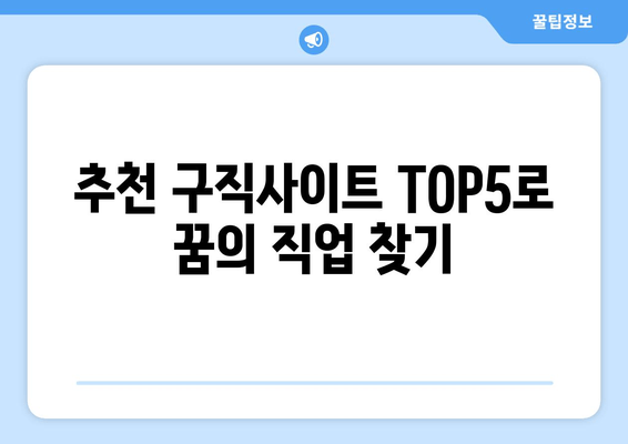 추천 구직사이트 TOP5로 꿈의 직업 찾기
