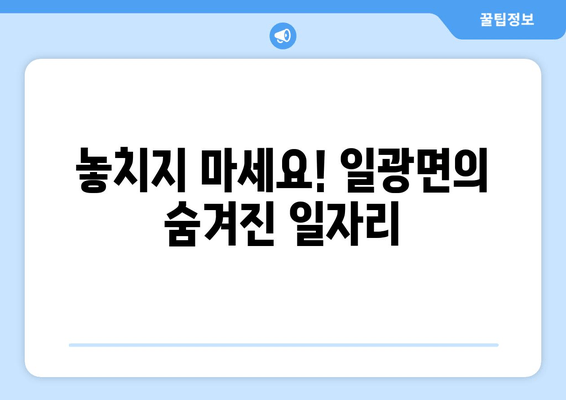 놓치지 마세요! 일광면의 숨겨진 일자리