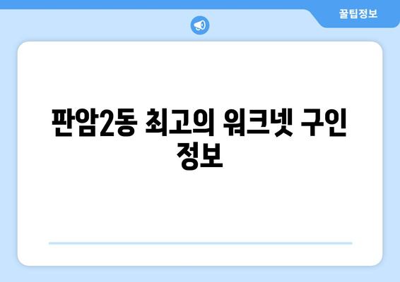 판암2동 최고의 워크넷 구인 정보