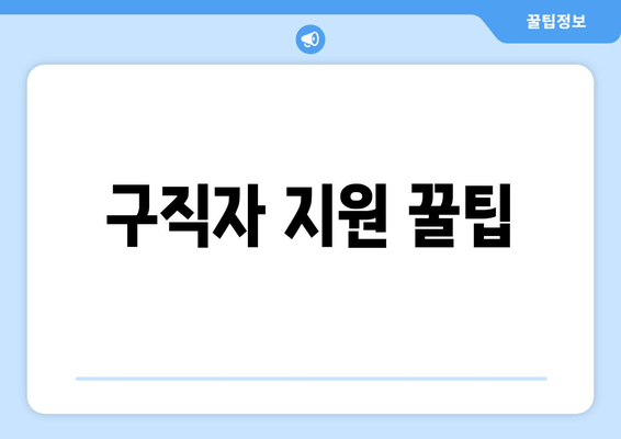 구직자 지원 꿀팁