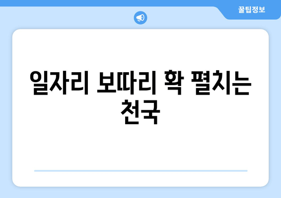 일자리 보따리 확 펼치는 천국