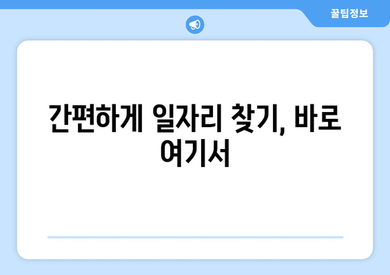 간편하게 일자리 찾기, 바로 여기서