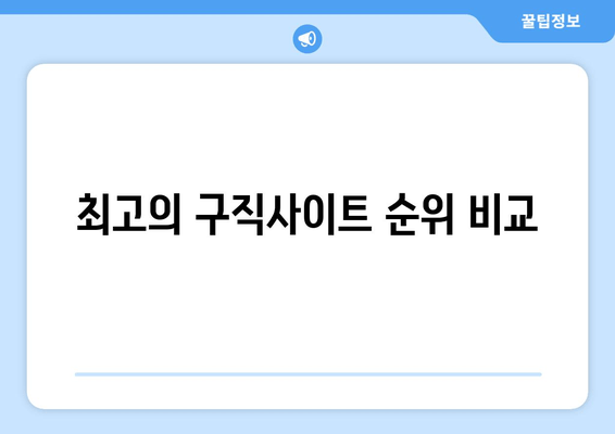 최고의 구직사이트 순위 비교