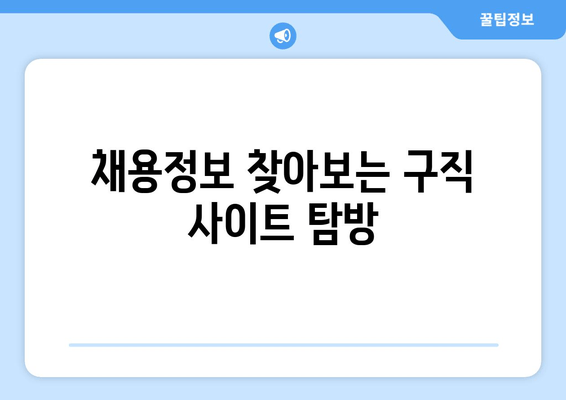 채용정보 찾아보는 구직 사이트 탐방