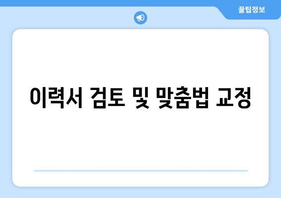 이력서 검토 및 맞춤법 교정