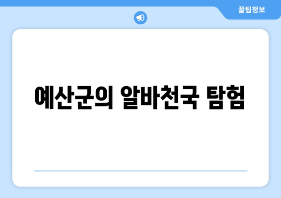 예산군의 알바천국 탐험