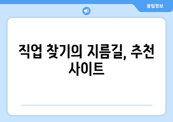 직업 찾기의 지름길, 추천 사이트
