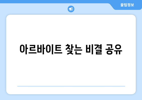 아르바이트 찾는 비결 공유