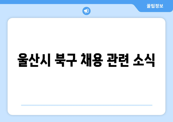 울산시 북구 채용 관련 소식