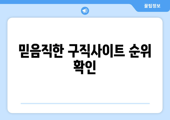 믿음직한 구직사이트 순위 확인