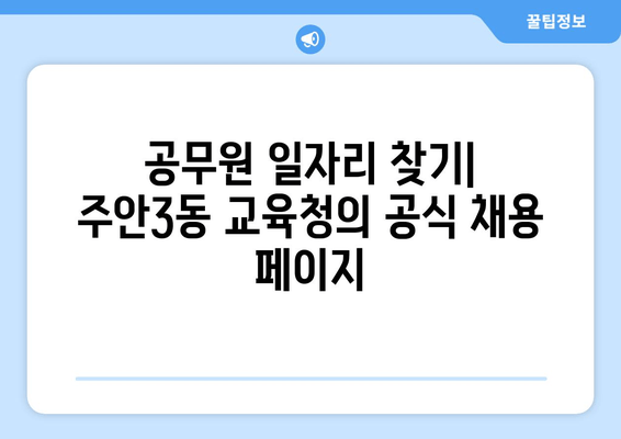 공무원 일자리 찾기| 주안3동 교육청의 공식 채용 페이지