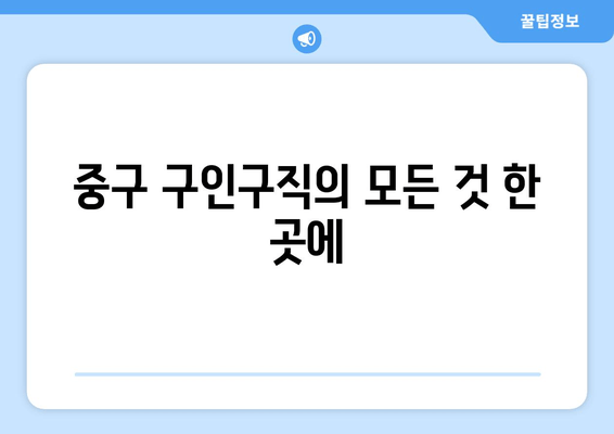 중구 구인구직의 모든 것 한 곳에