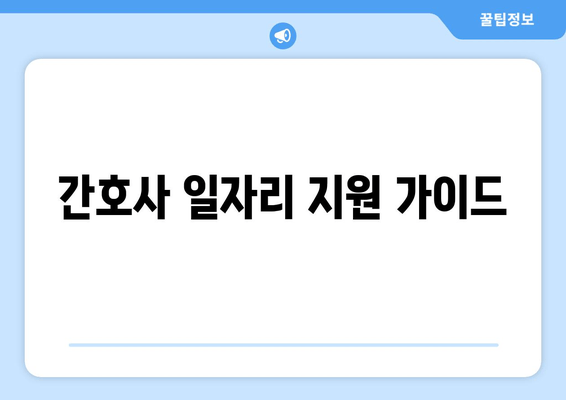 간호사 일자리 지원 가이드