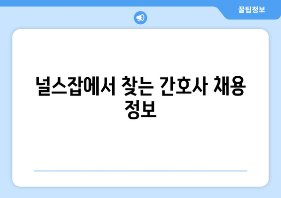 널스잡에서 찾는 간호사 채용 정보