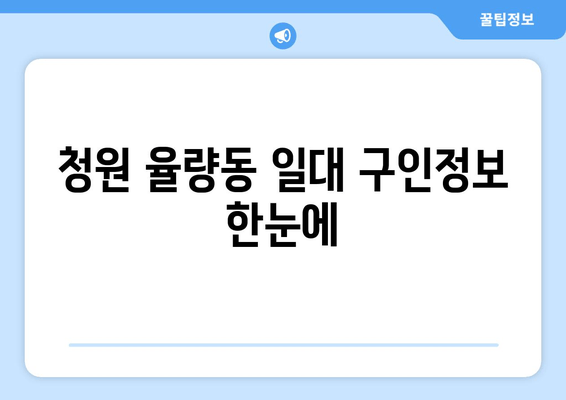 청원 율량동 일대 구인정보 한눈에