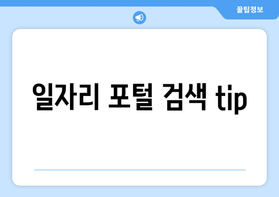 일자리 포털 검색 tip