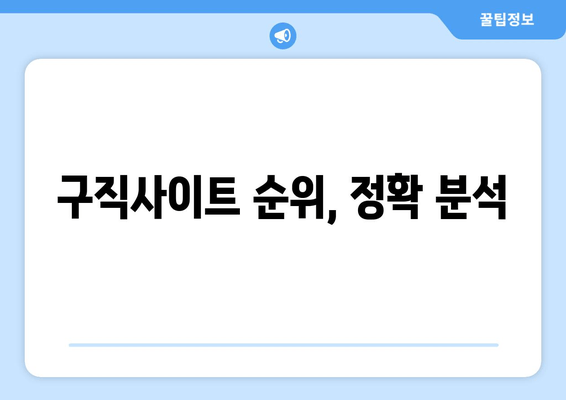 구직사이트 순위, 정확 분석