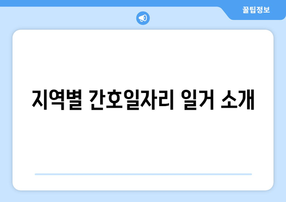 지역별 간호일자리 일거 소개