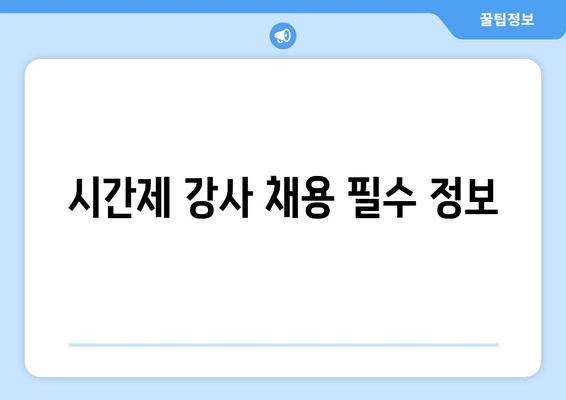 시간제 강사 채용 필수 정보