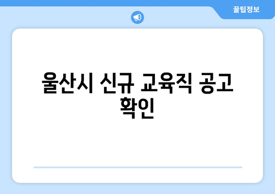 울산시 신규 교육직 공고 확인