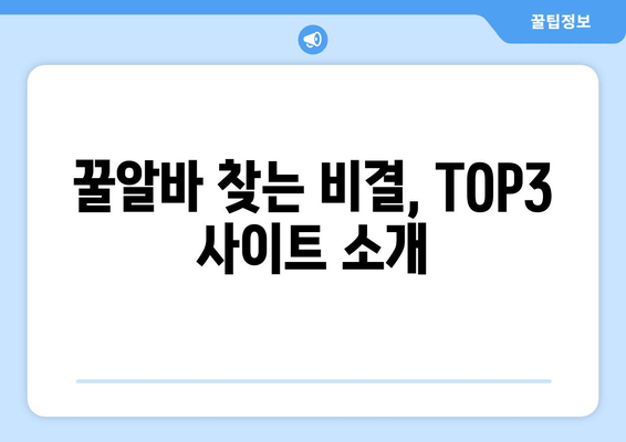 꿀알바 찾는 비결, TOP3 사이트 소개