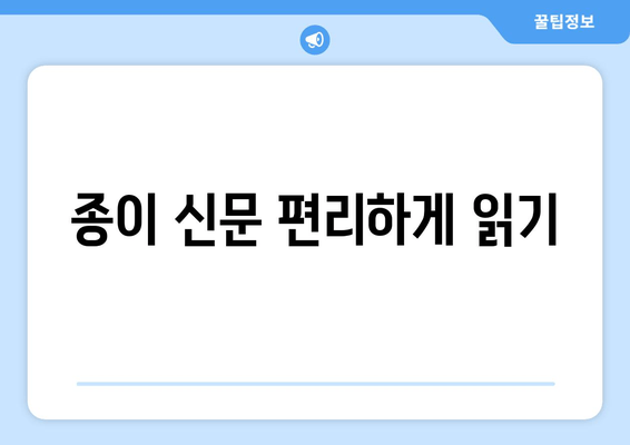 종이 신문 편리하게 읽기