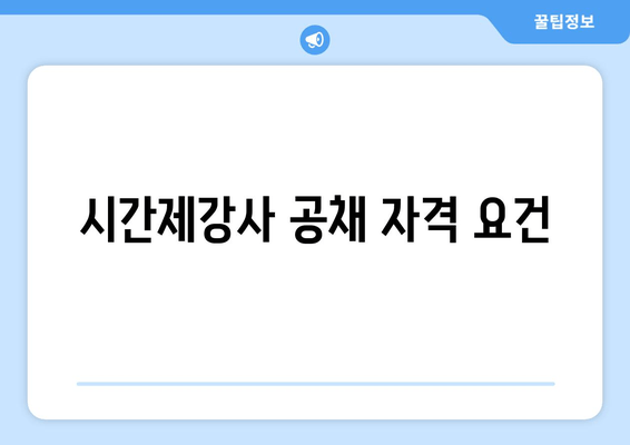 시간제강사 공채 자격 요건