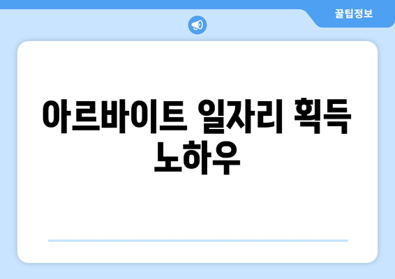 아르바이트 일자리 획득 노하우