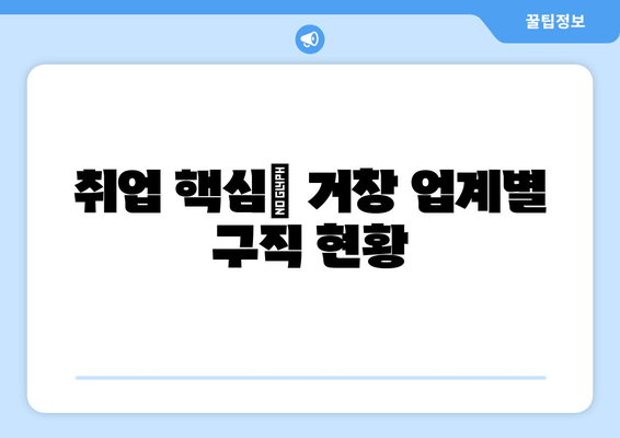 취업 핵심| 거창 업계별 구직 현황