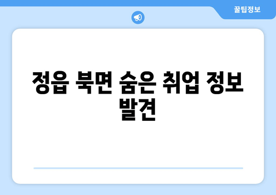 정읍 북면 숨은 취업 정보 발견