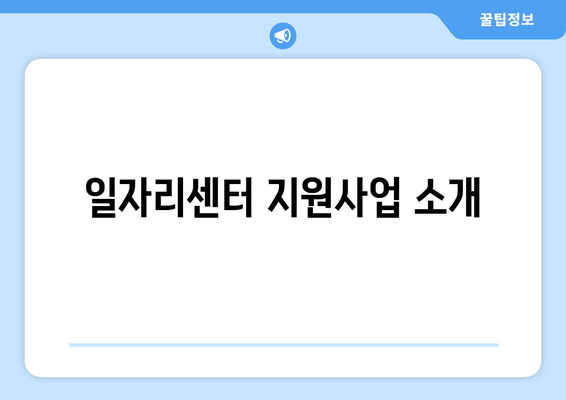 일자리센터 지원사업 소개