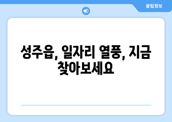 성주읍, 일자리 열풍, 지금 찾아보세요