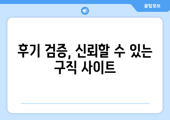 후기 검증, 신뢰할 수 있는 구직 사이트