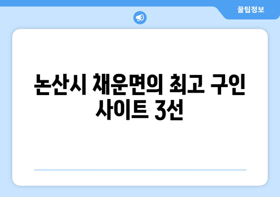 논산시 채운면의 최고 구인 사이트 3선