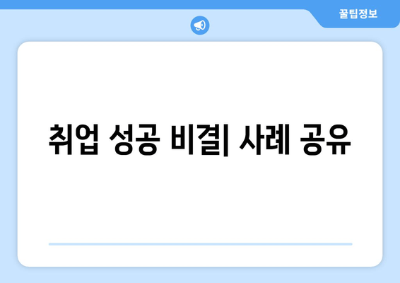 취업 성공 비결| 사례 공유