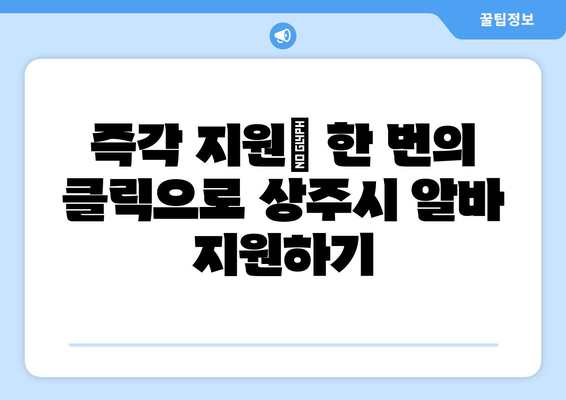 즉각 지원| 한 번의 클릭으로 상주시 알바 지원하기