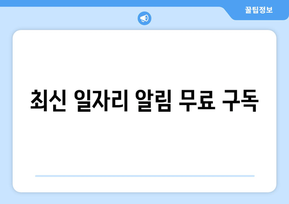 최신 일자리 알림 무료 구독