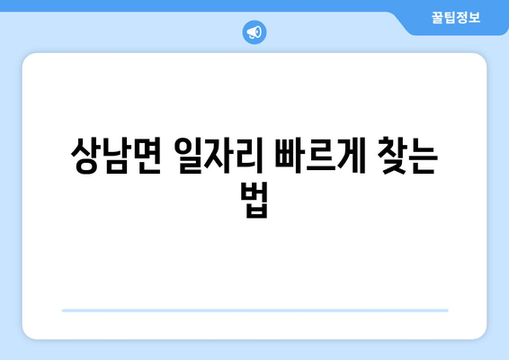 상남면 일자리 빠르게 찾는 법