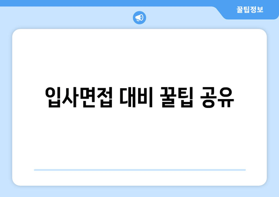 입사면접 대비 꿀팁 공유