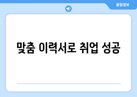 맞춤 이력서로 취업 성공