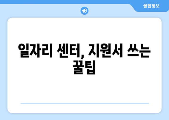 일자리 센터, 지원서 쓰는 꿀팁