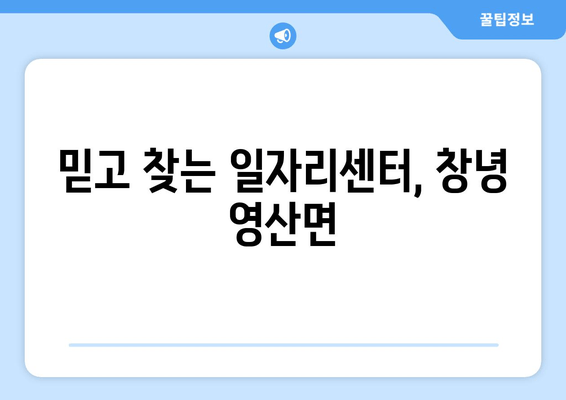 믿고 찾는 일자리센터, 창녕 영산면