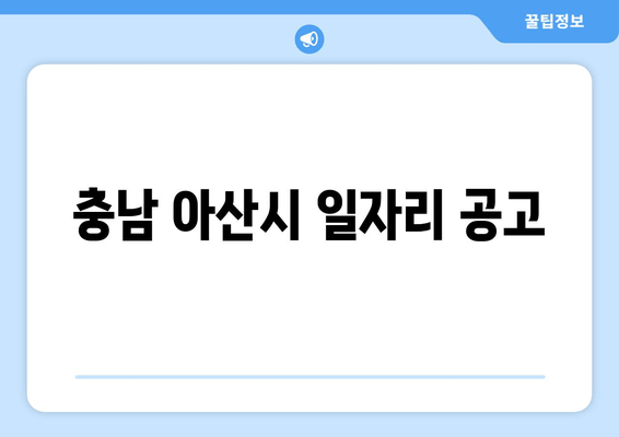 충남 아산시 일자리 공고