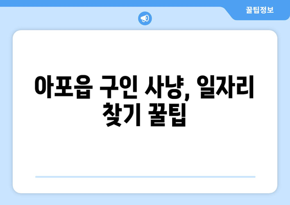 아포읍 구인 사냥, 일자리 찾기 꿀팁