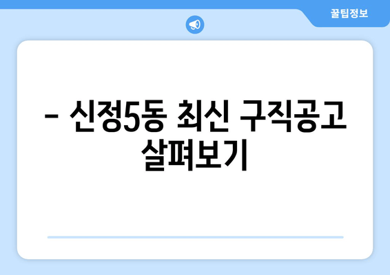 - 신정5동 최신 구직공고 살펴보기