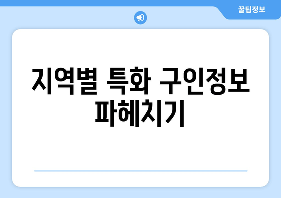 지역별 특화 구인정보 파헤치기